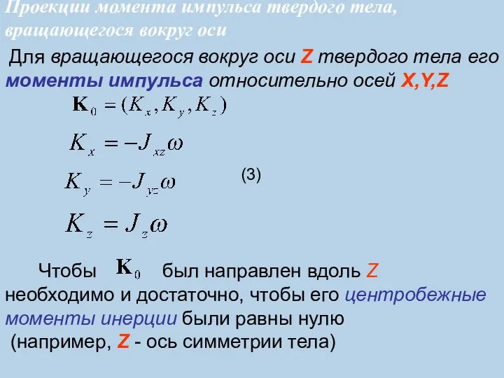 Для вращающегося вокруг оси Z твердого тела его моменты импульса относительно