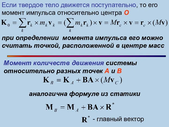 Если твердое тело движется поступательно, то его момент импульса относительно центра