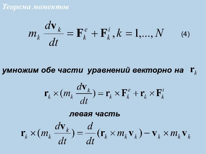 умножим обе части уравнений векторно на (4) левая часть Теорема моментов