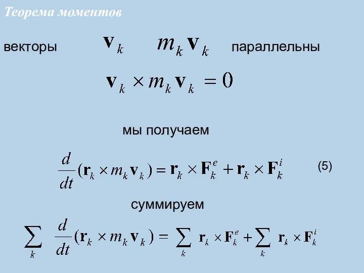 мы получаем векторы параллельны (5) суммируем Теорема моментов