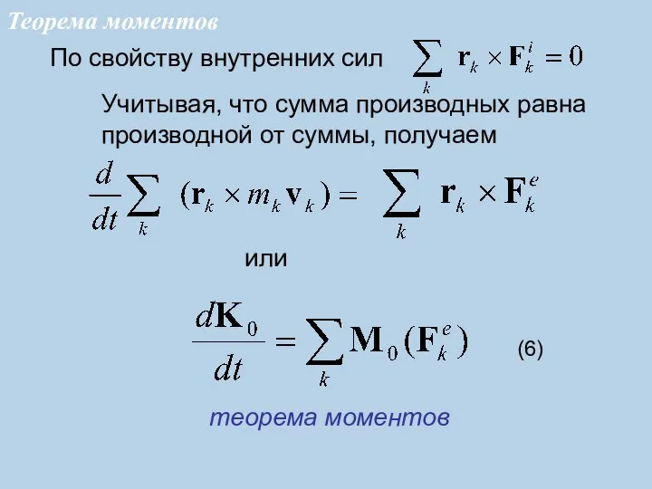 По свойству внутренних сил (6) или Учитывая, что сумма производных равна