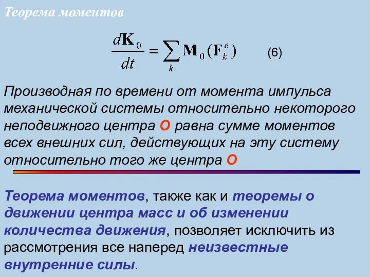 (6) Теорема моментов, также как и теоремы о движении центра масс