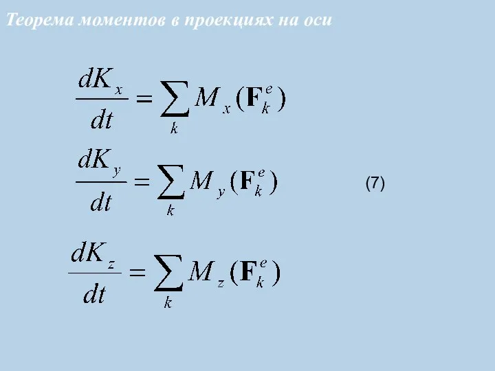 (7) Теорема моментов в проекциях на оси