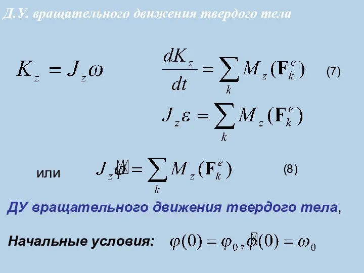 (7) или (8) ДУ вращательного движения твердого тела, Начальные условия: Д.У. вращательного движения твердого тела