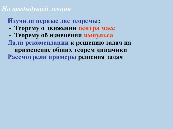 На предыдущей лекции Изучили первые две теоремы: Теорему о движении центра