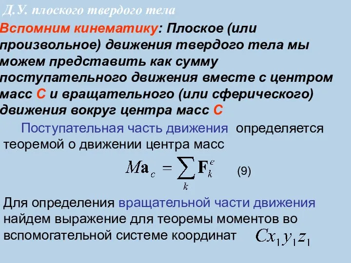 Поступательная часть движения определяется теоремой о движении центра масс (9) Вспомним