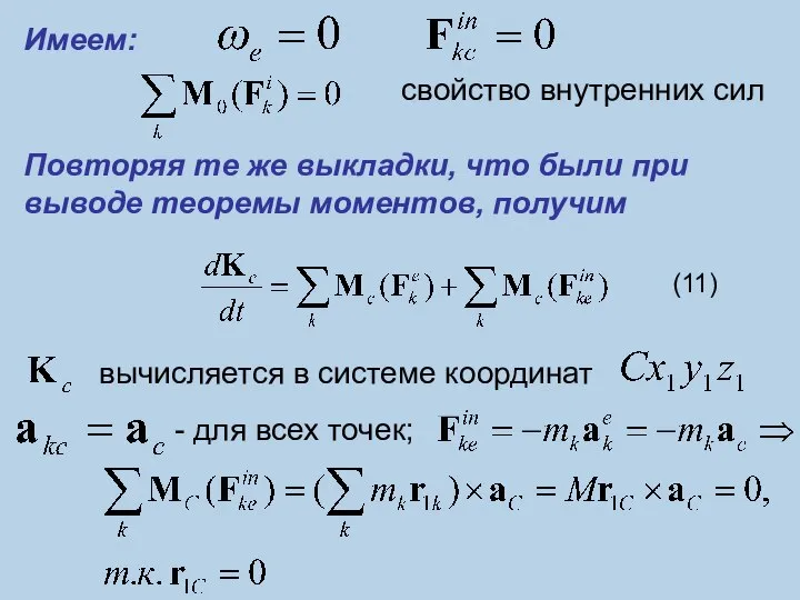 вычисляется в системе координат (11) Имеем: - для всех точек; свойство