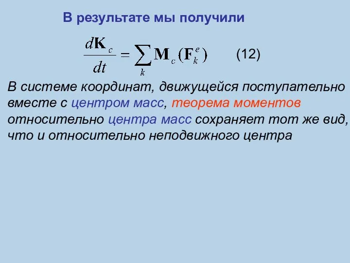 В системе координат, движущейся поступательно вместе с центром масс, теорема моментов