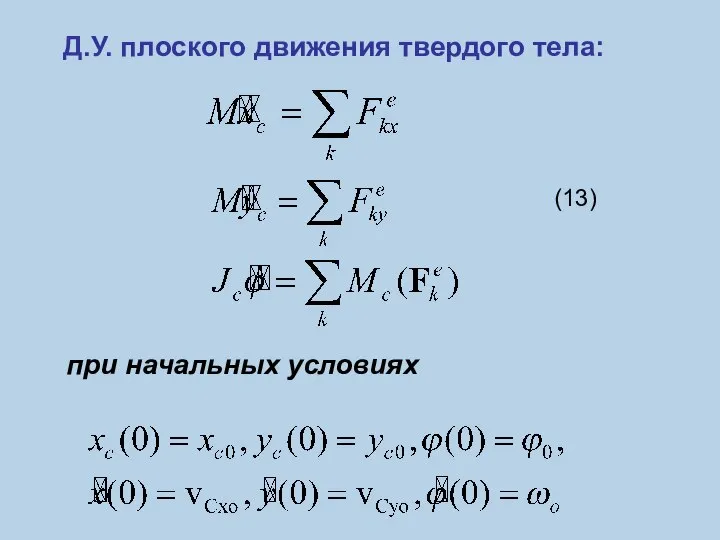 (13) Д.У. плоского движения твердого тела: при начальных условиях