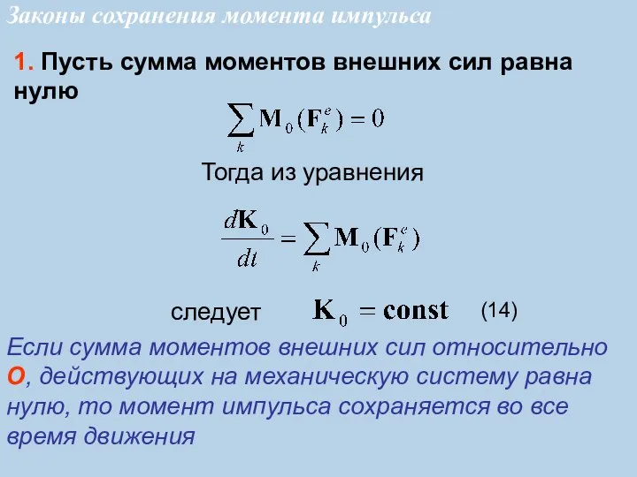 1. Пусть сумма моментов внешних сил равна нулю Если сумма моментов