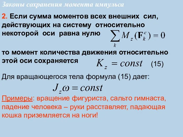 2. Если сумма моментов всех внешних сил, действующих на систему относительно