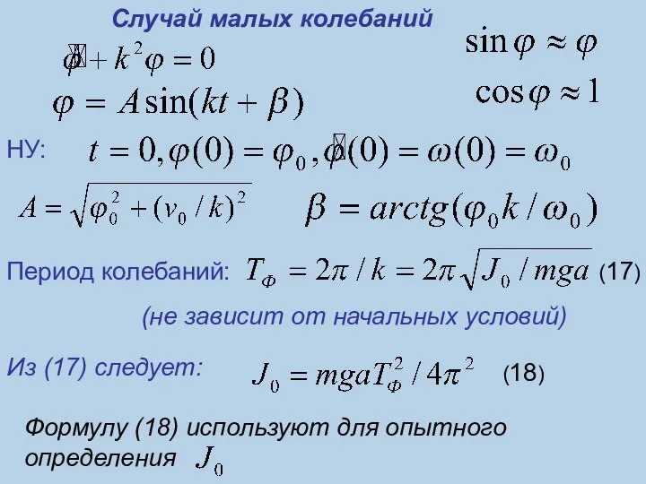 Случай малых колебаний (не зависит от начальных условий) НУ: Период колебаний: