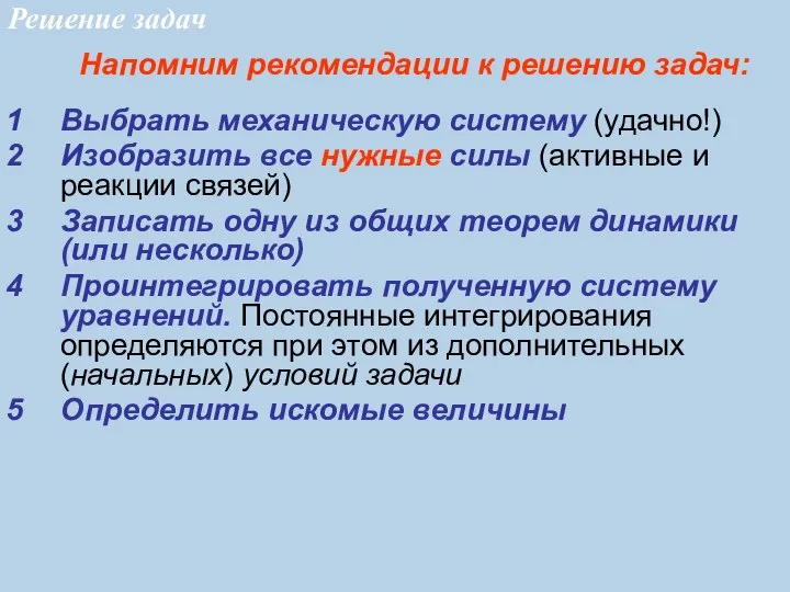 Выбрать механическую систему (удачно!) Изобразить все нужные силы (активные и реакции