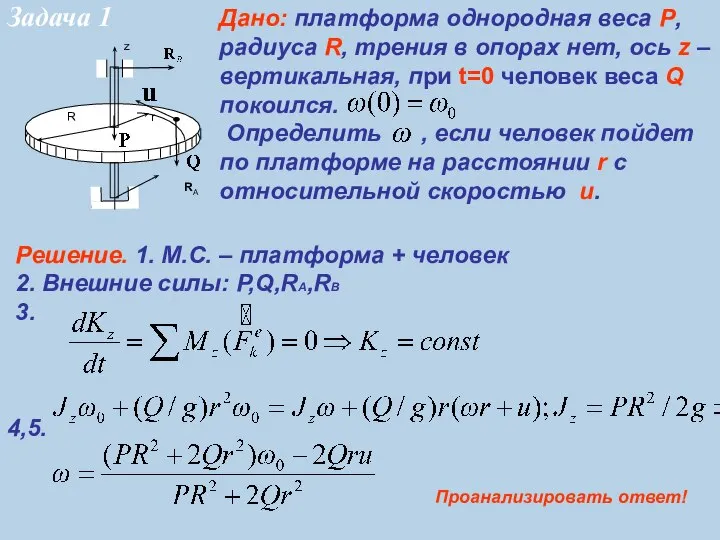 Решение. 1. М.С. – платформа + человек 2. Внешние силы: P,Q,RA,RB