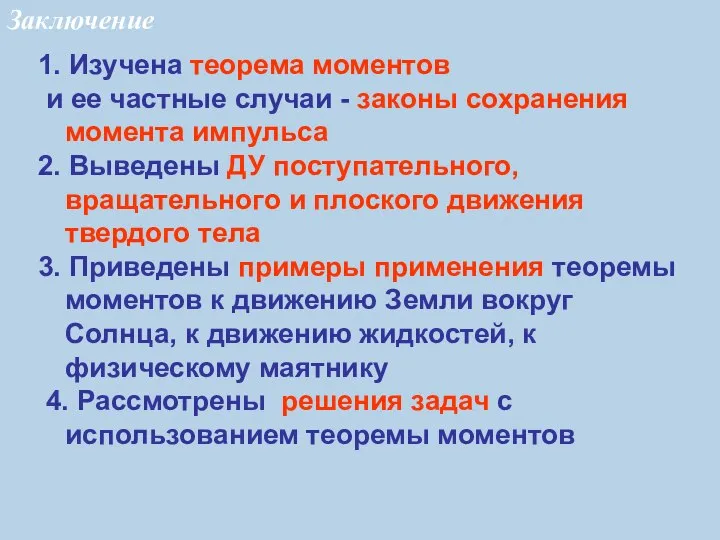 1. Изучена теорема моментов и ее частные случаи - законы сохранения