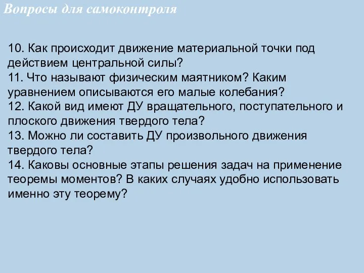 Вопросы для самоконтроля 10. Как происходит движение материальной точки под действием