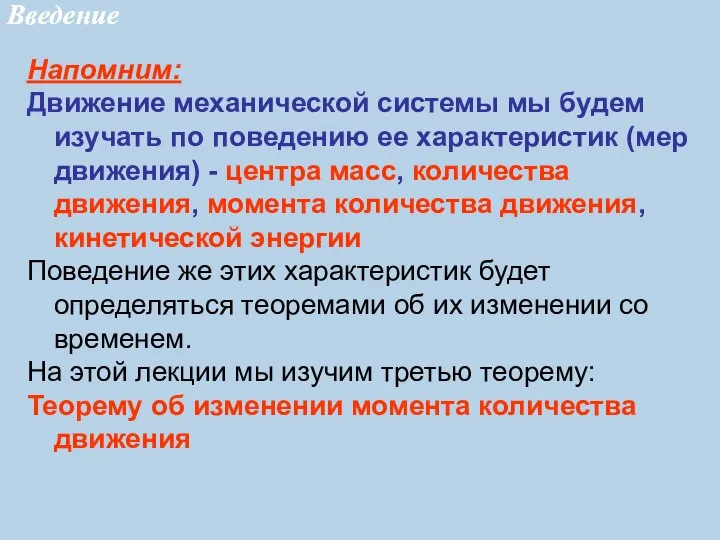 Напомним: Движение механической системы мы будем изучать по поведению ее характеристик