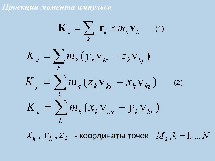 - координаты точек (1) (2) Проекции момента импульса