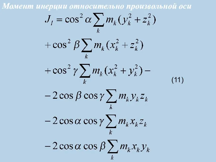 (11) Момент инерции относительно произвольной оси Момент инерции относительно произвольной оси
