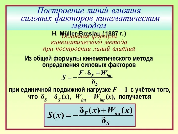 Построение линий влияния силовых факторов кинематическим методом Основная формула кинематического метода