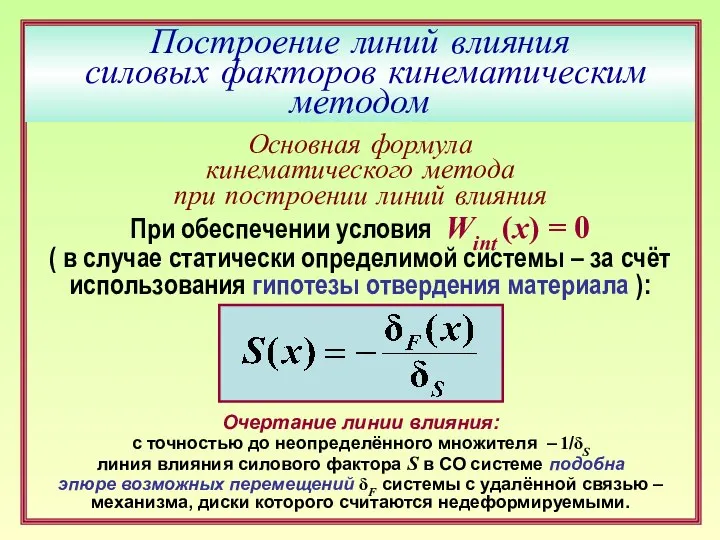 При обеспечении условия Wint (x) = 0 ( в случае статически
