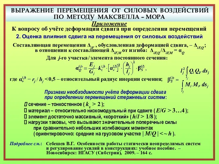 ВЫРАЖЕНИЕ ПЕРЕМЕЩЕНИЯ ОТ СИЛОВЫХ ВОЗДЕЙСТВИЙ ПО МЕТОДУ МАКСВЕЛЛА – МОРА Приложение