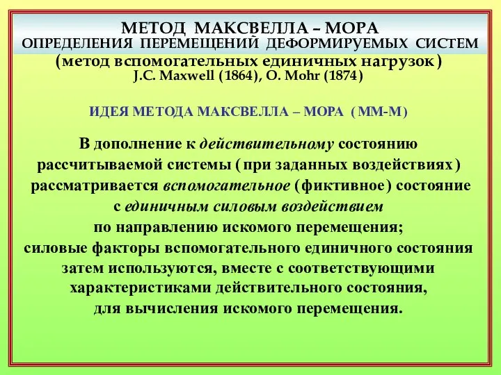 МЕТОД МАКСВЕЛЛА – МОРА ОПРЕДЕЛЕНИЯ ПЕРЕМЕЩЕНИЙ ДЕФОРМИРУЕМЫХ СИСТЕМ ( метод вспомогательных