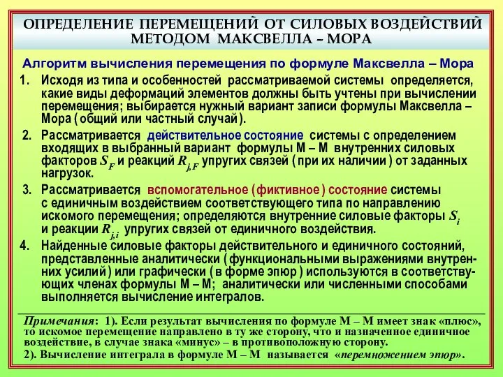 ОПРЕДЕЛЕНИЕ ПЕРЕМЕЩЕНИЙ ОТ СИЛОВЫХ ВОЗДЕЙСТВИЙ МЕТОДОМ МАКСВЕЛЛА – МОРА Алгоритм вычисления