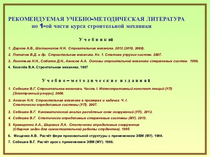 РЕКОМЕНДУЕМАЯ УЧЕБНО-МЕТОДИЧЕСКАЯ ЛИТЕРАТУРА по 1-ой части курса строительной механики У ч