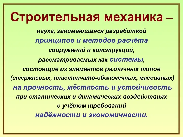 Строительная механика – наука, занимающаяся разработкой принципов и методов расчёта сооружений