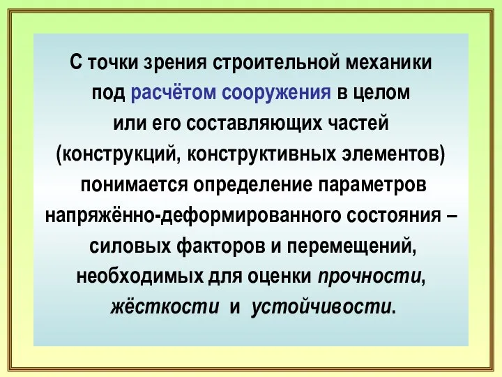 С точки зрения строительной механики под расчётом сооружения в целом или