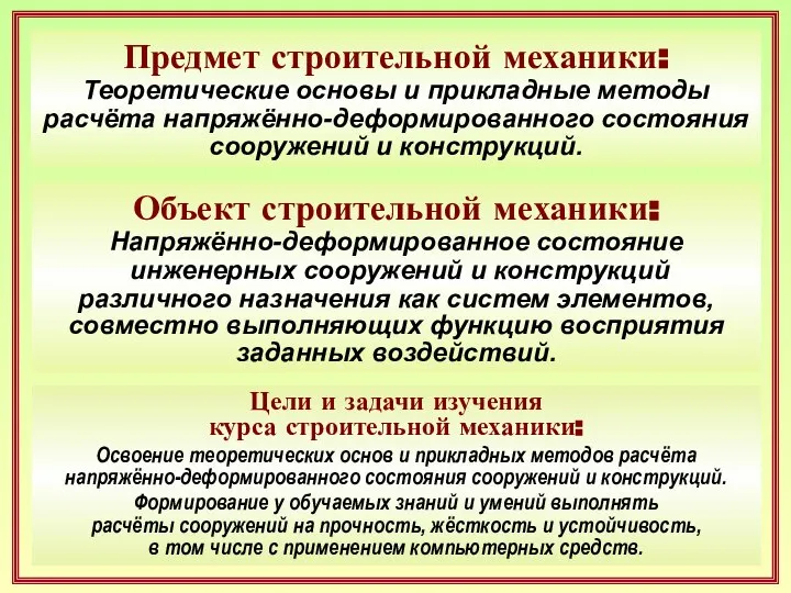 Цели и задачи изучения курса строительной механики: Освоение теоретических основ и