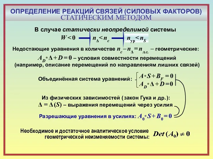 ОПРЕДЕЛЕНИЕ РЕАКЦИЙ СВЯЗЕЙ (СИЛОВЫХ ФАКТОРОВ) СТАТИЧЕСКИМ МЕТОДОМ В случае статически неопределимой