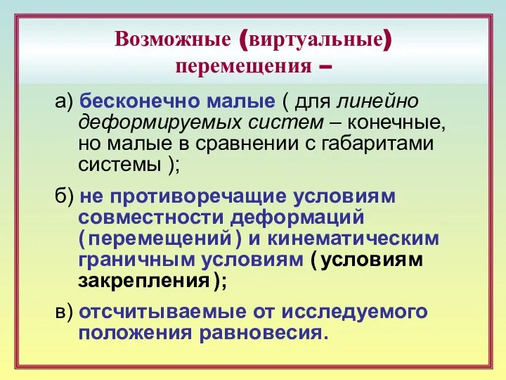 Возможные (виртуальные) перемещения – а) бесконечно малые ( для линейно деформируемых