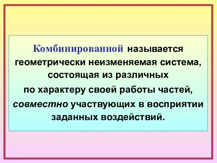 Комбинированной называется геометрически неизменяемая система, состоящая из различных по характеру своей