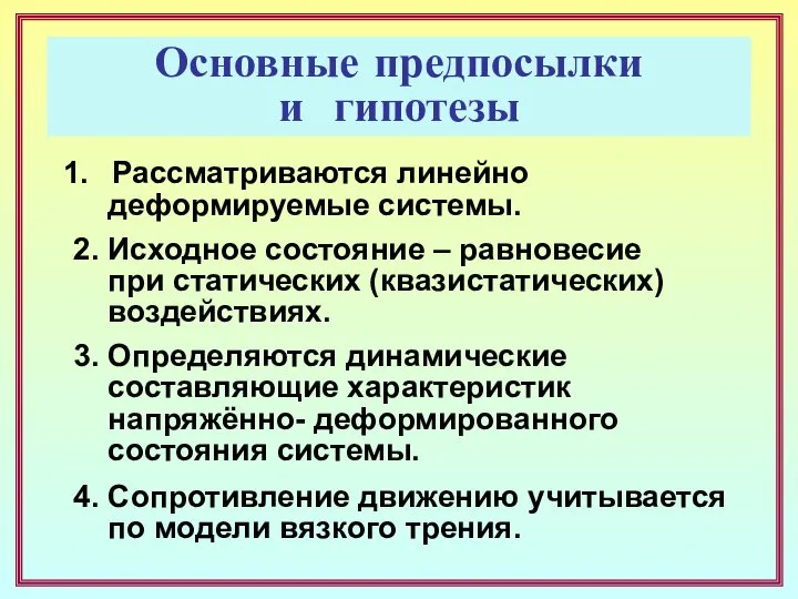 Основные предпосылки и гипотезы Рассматриваются линейно деформируемые системы. 2. Исходное состояние