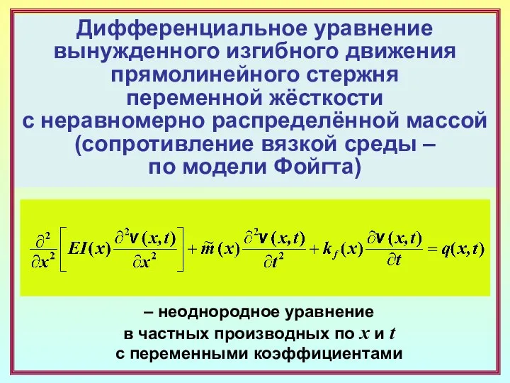 Дифференциальное уравнение вынужденного изгибного движения прямолинейного стержня переменной жёсткости с неравномерно