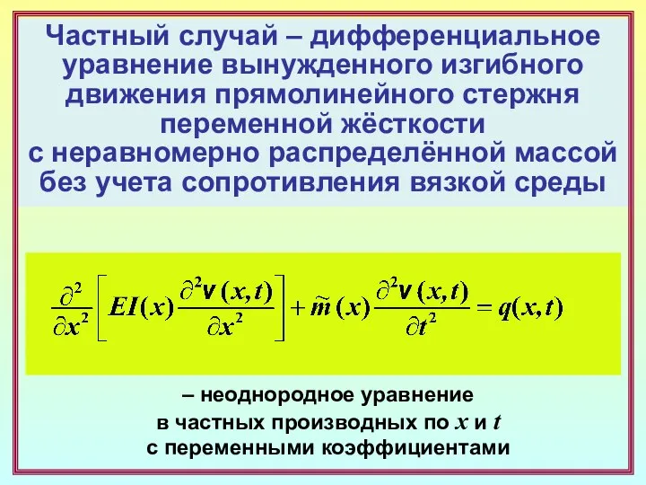 Частный случай – дифференциальное уравнение вынужденного изгибного движения прямолинейного стержня переменной