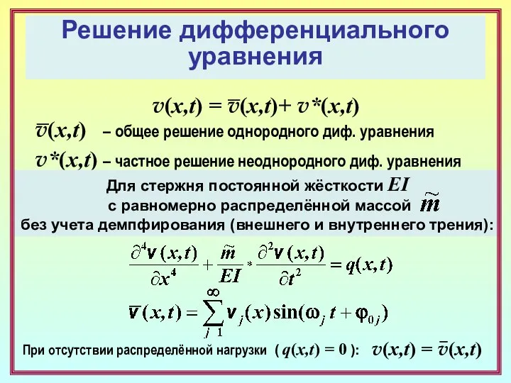 Решение дифференциального уравнения v(x,t) = v(x,t)+ v*(x,t) v(x,t) – общее решение