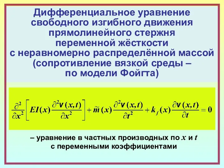 Дифференциальное уравнение свободного изгибного движения прямолинейного стержня переменной жёсткости с неравномерно