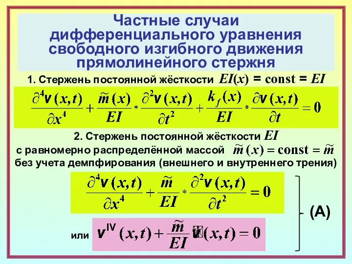 Частные случаи дифференциального уравнения свободного изгибного движения прямолинейного стержня 2. Стержень