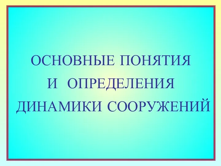 ОСНОВНЫЕ ПОНЯТИЯ И ОПРЕДЕЛЕНИЯ ДИНАМИКИ СООРУЖЕНИЙ