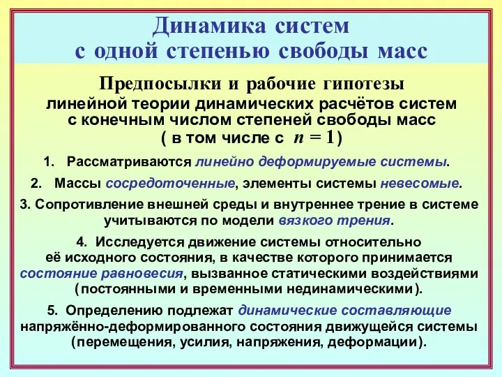 Динамика систем с одной степенью свободы масс Предпосылки и рабочие гипотезы