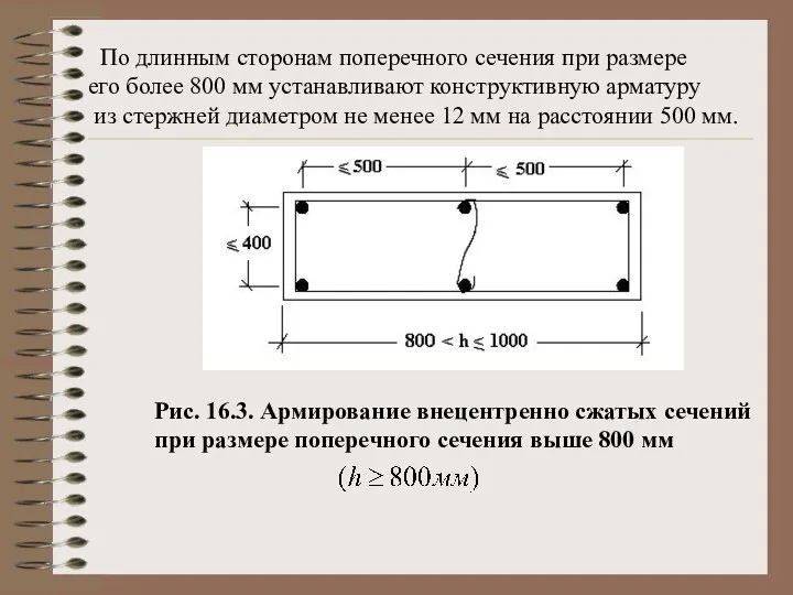 По длинным сторонам поперечного сечения при размере его более 800 мм