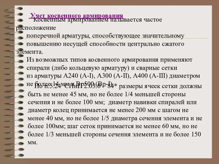 Учет косвенного армирования Косвенным армированием называется частое расположение поперечной арматуры, способствующее