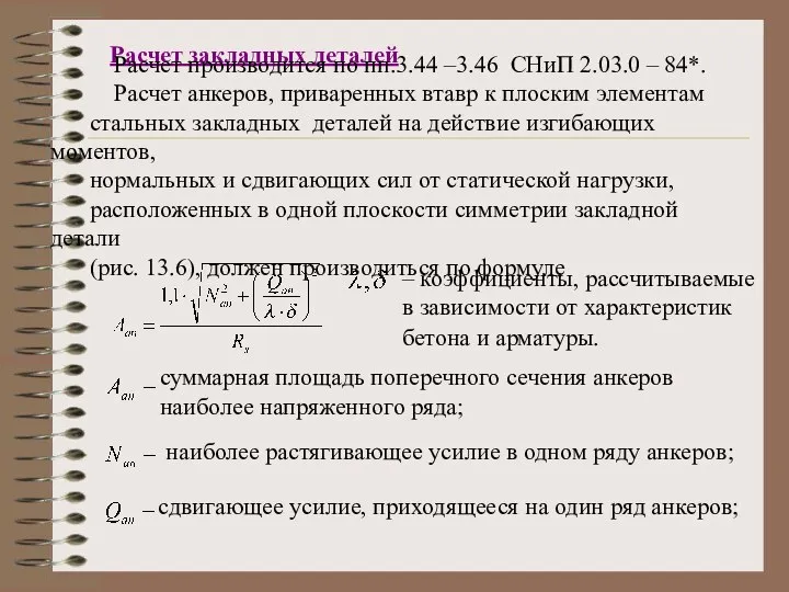 Расчет закладных деталей Расчет производится по пп.3.44 –3.46 СНиП 2.03.0 –