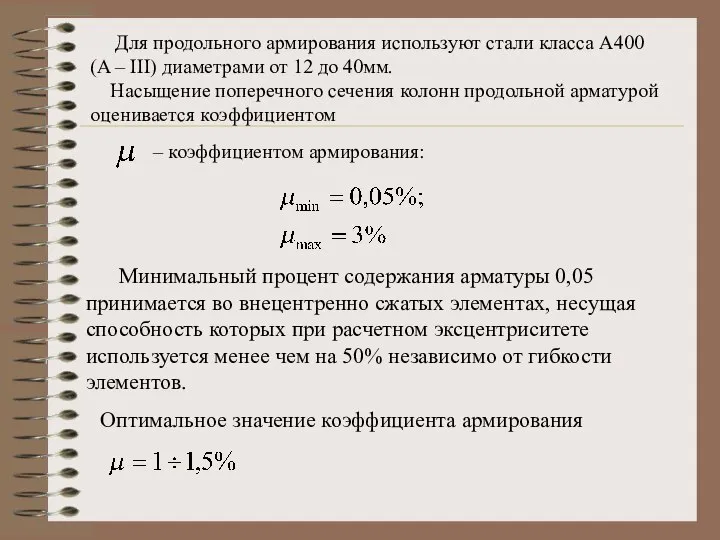 Для продольного армирования используют стали класса A400 (A – III) диаметрами