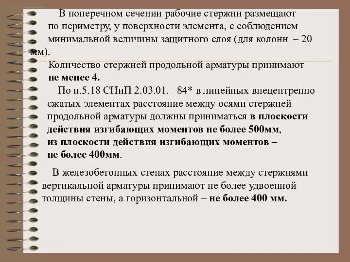 В поперечном сечении рабочие стержни размещают по периметру, у поверхности элемента,