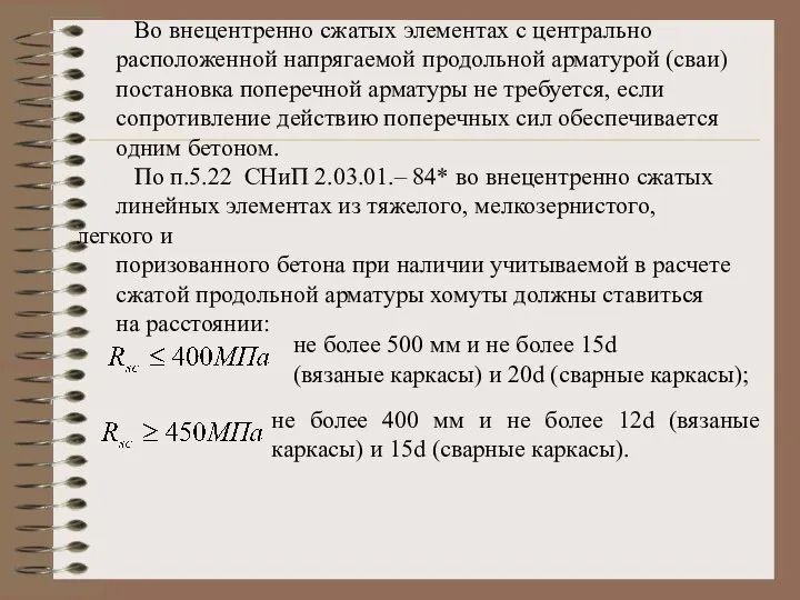 Во внецентренно сжатых элементах с центрально расположенной напрягаемой продольной арматурой (сваи)