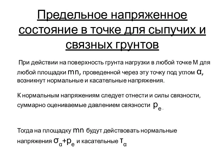 Предельное напряженное состояние в точке для сыпучих и связных грунтов При